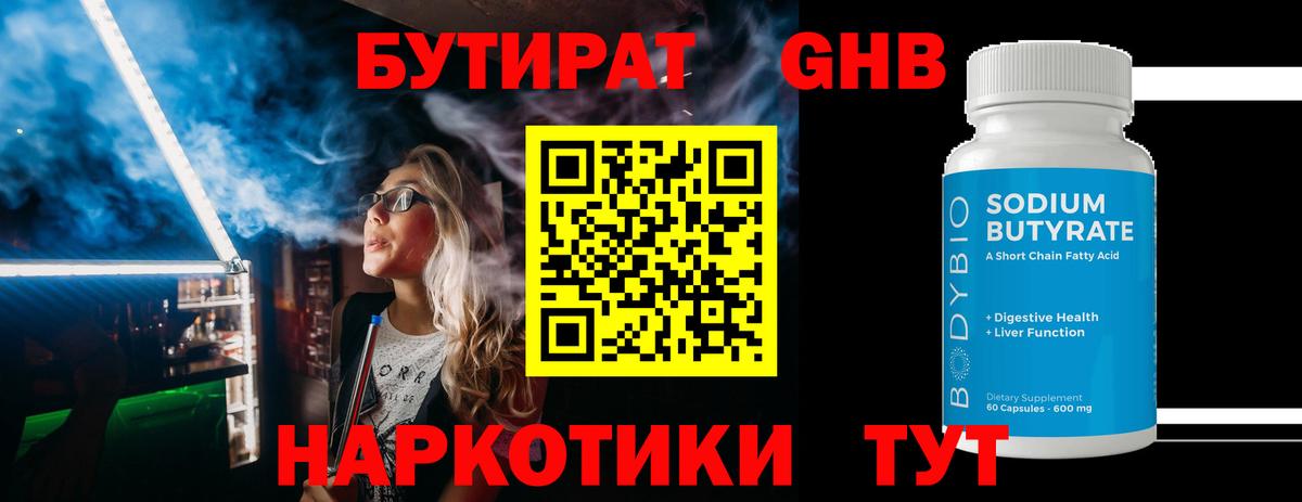 БУТИРАТ Butirat Новотроицк