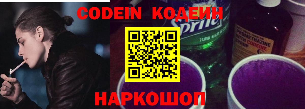 Кодеиновый сироп Lean Purple Drank  Кодеиновый сироп Lean напиток Lean (лин)  Новотроицк  Вход с VPN 
